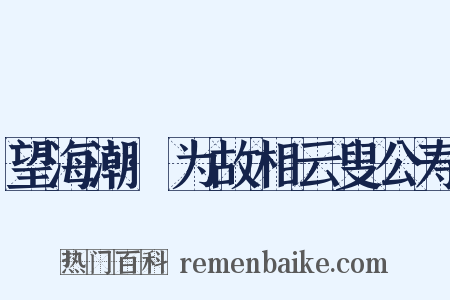 望海潮·为故相云叟公寿是什么意思的图片